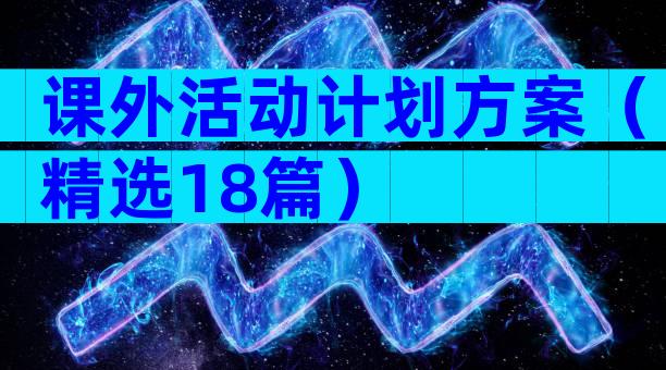 课外活动计划方案（精选18篇）