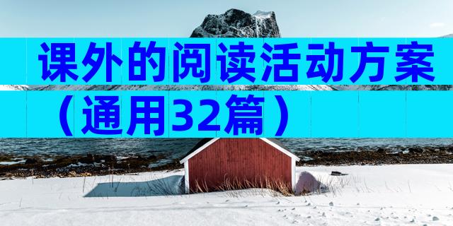 课外的阅读活动方案（通用32篇）