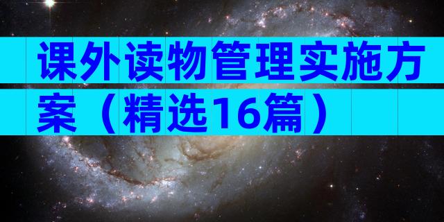 课外读物管理实施方案（精选16篇）