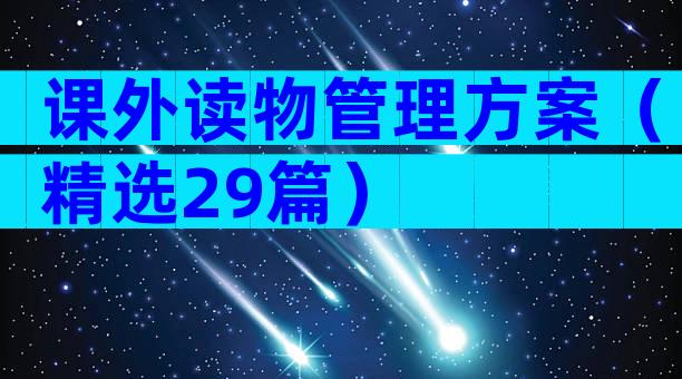 课外读物管理方案（精选29篇）