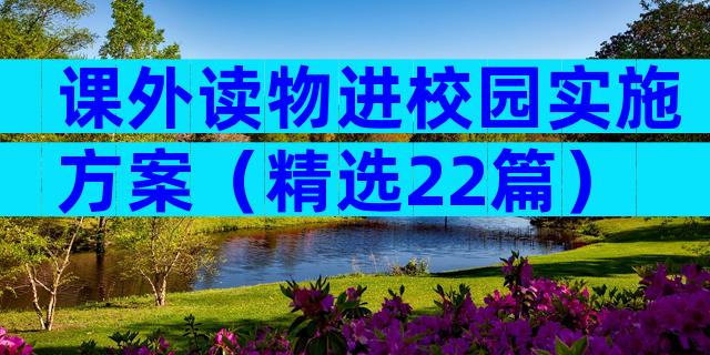 课外读物进校园实施方案（精选22篇）
