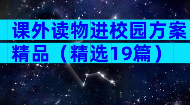 课外读物进校园方案精品（精选19篇）