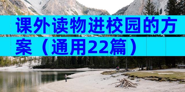 课外读物进校园的方案（通用22篇）