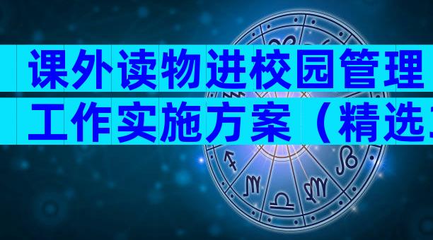 课外读物进校园管理工作实施方案（精选33篇）