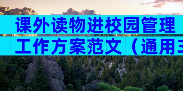 课外读物进校园管理工作方案范文（通用3篇）