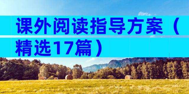 课外阅读指导方案（精选17篇）