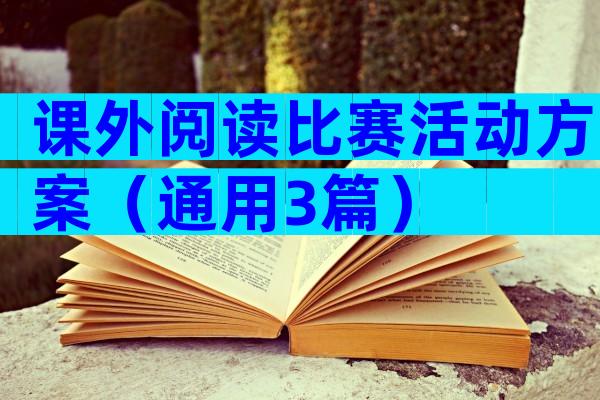 课外阅读比赛活动方案（通用3篇）