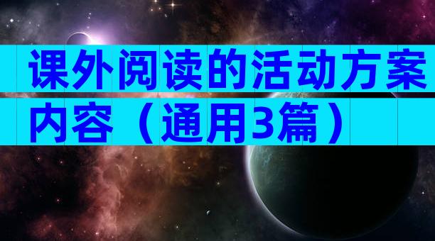 课外阅读的活动方案内容（通用3篇）