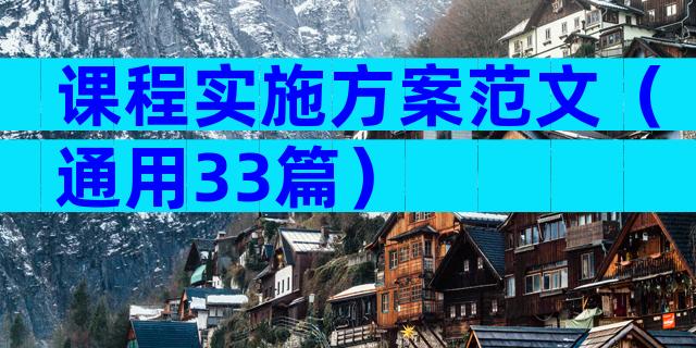 课程实施方案范文（通用33篇）