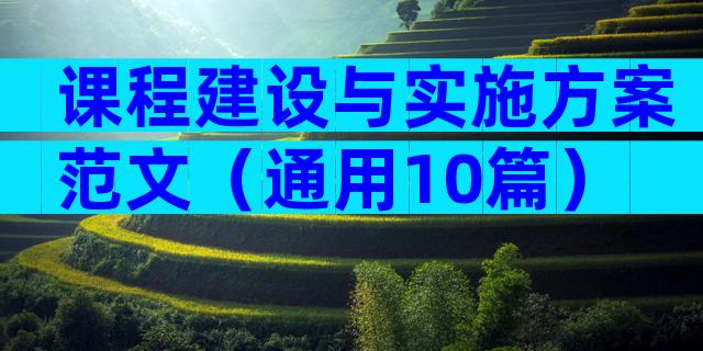 课程建设与实施方案范文（通用10篇）