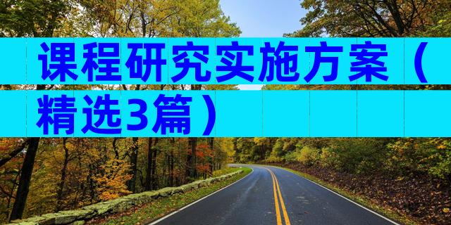 课程研究实施方案（精选3篇）