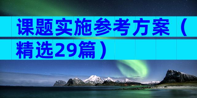 课题实施参考方案（精选29篇）