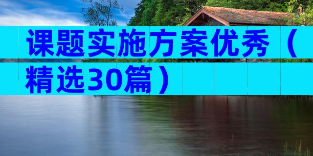 课题实施方案优秀（精选30篇）