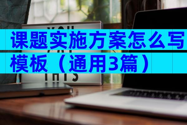 课题实施方案怎么写模板（通用3篇）