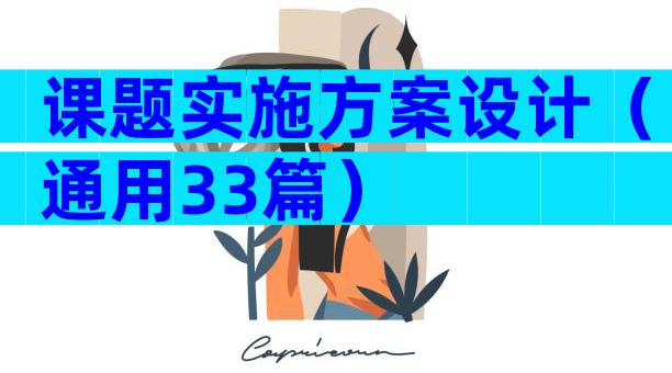 课题实施方案设计（通用33篇）