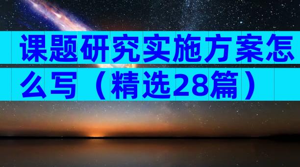 课题研究实施方案怎么写（精选28篇）