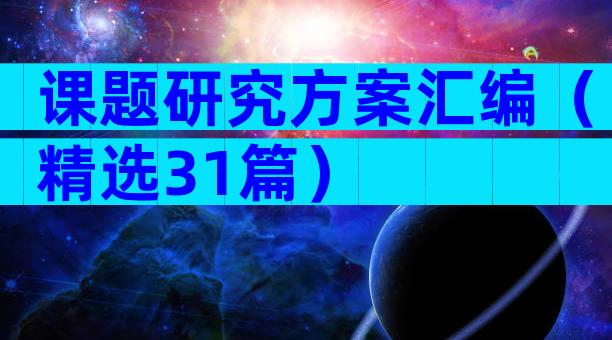 课题研究方案汇编（精选31篇）