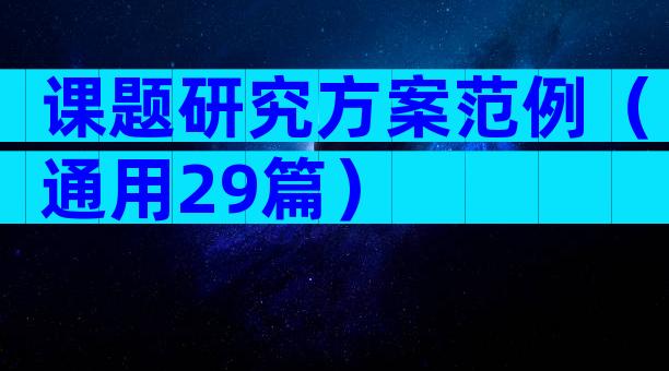 课题研究方案范例（通用29篇）