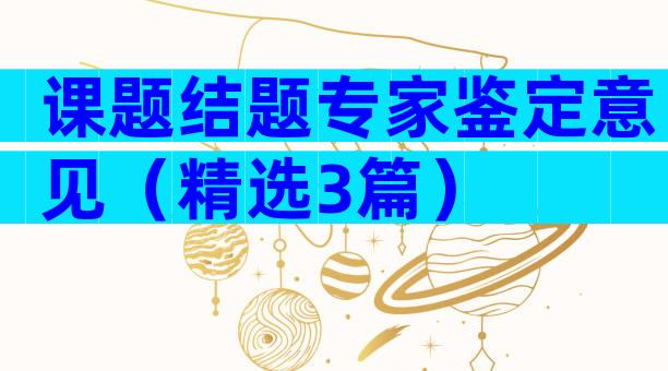 课题结题专家鉴定意见（精选3篇）