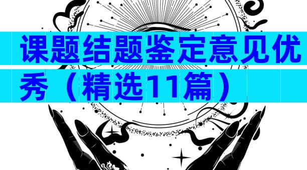 课题结题鉴定意见优秀（精选11篇）