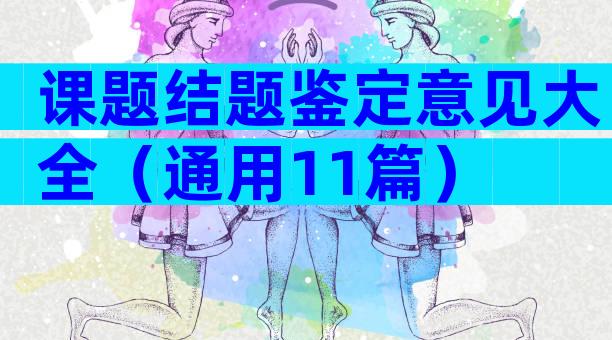 课题结题鉴定意见大全（通用11篇）