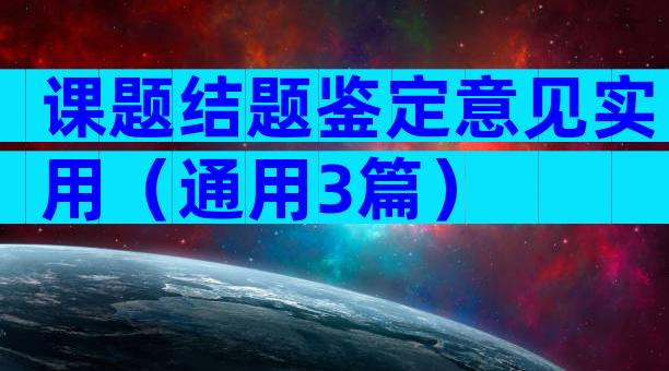 课题结题鉴定意见实用（通用3篇）