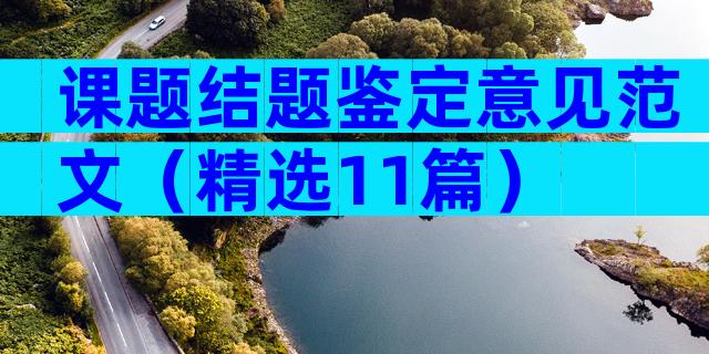 课题结题鉴定意见范文（精选11篇）