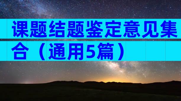 课题结题鉴定意见集合（通用5篇）