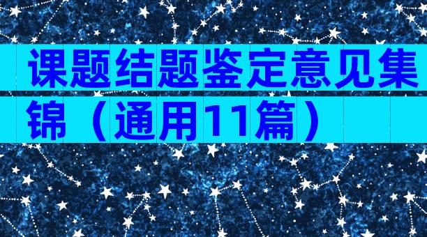 课题结题鉴定意见集锦（通用11篇）