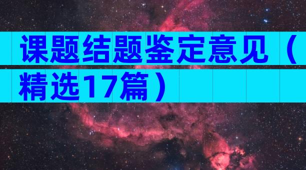 课题结题鉴定意见（精选17篇）