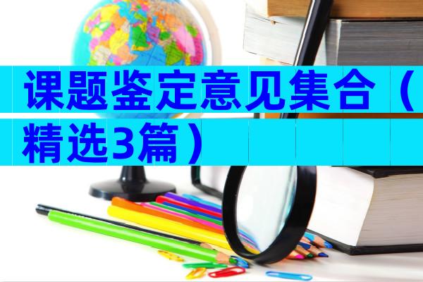 课题鉴定意见集合（精选3篇）