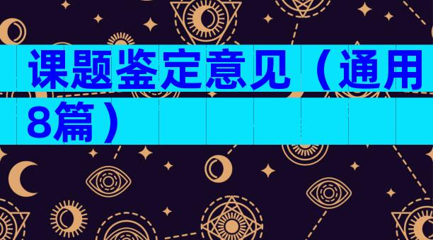 课题鉴定意见（通用8篇）