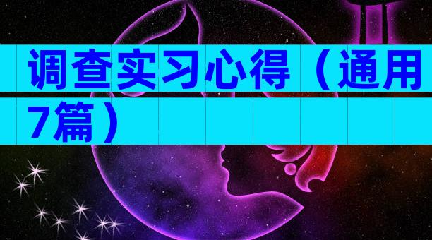 调查实习心得（通用7篇）
