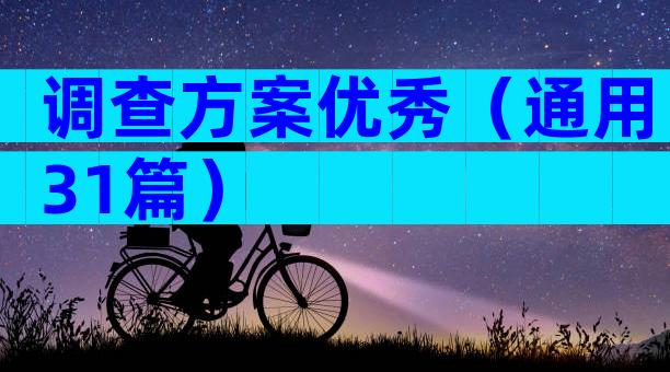 调查方案优秀（通用31篇）