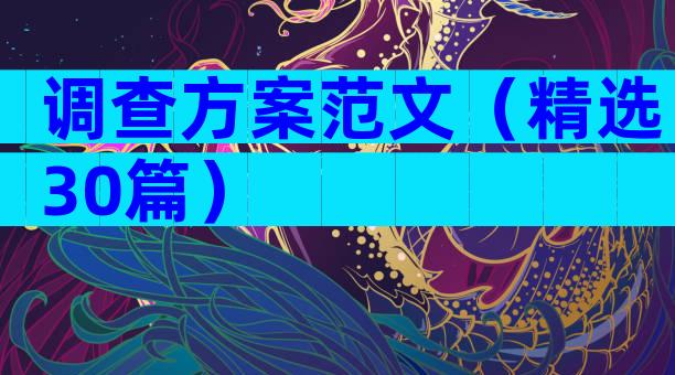 调查方案范文（精选30篇）