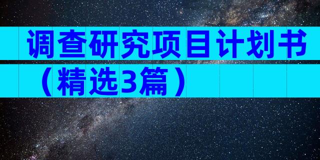 调查研究项目计划书（精选3篇）