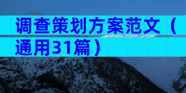 调查策划方案范文（通用31篇）