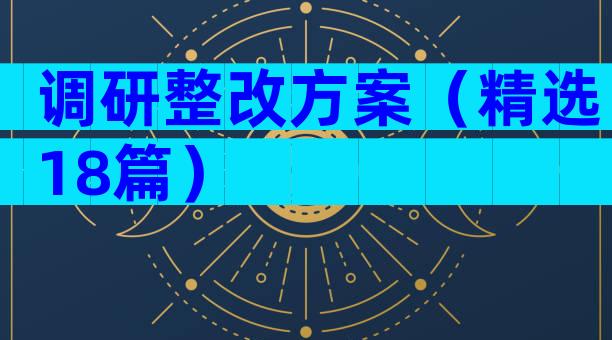 调研整改方案（精选18篇）