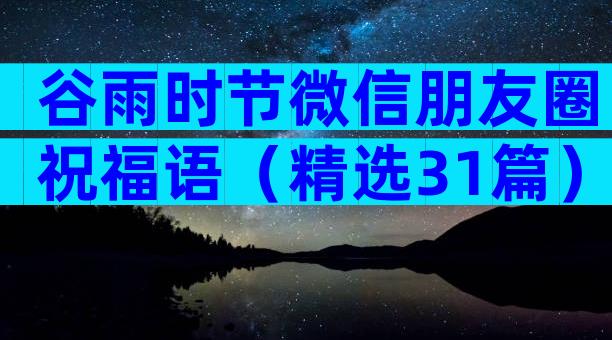 谷雨时节微信朋友圈祝福语（精选31篇）