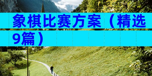 象棋比赛方案（精选9篇）