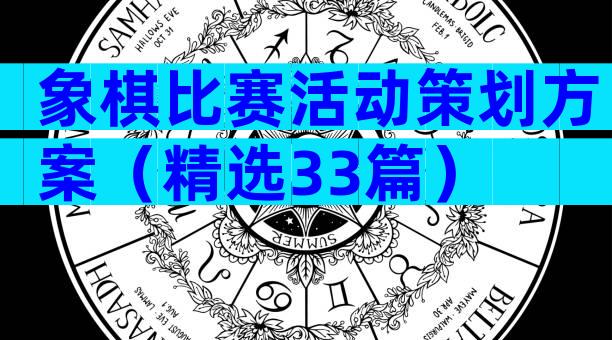 象棋比赛活动策划方案（精选33篇）
