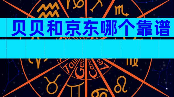 贝贝和京东哪个靠谱