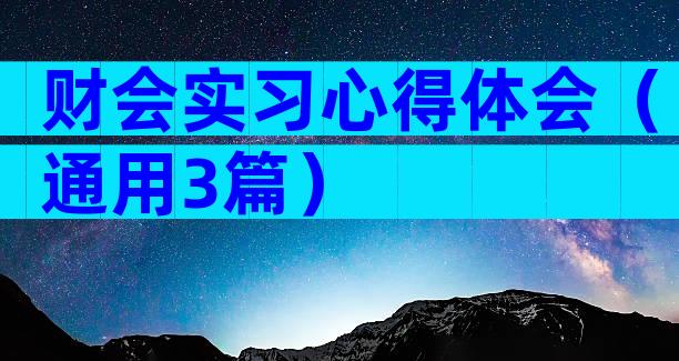财会实习心得体会（通用3篇）