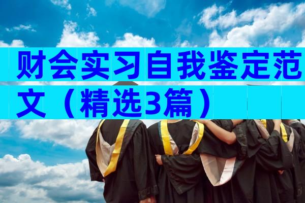 财会实习自我鉴定范文（精选3篇）