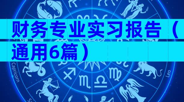 财务专业实习报告（通用6篇）