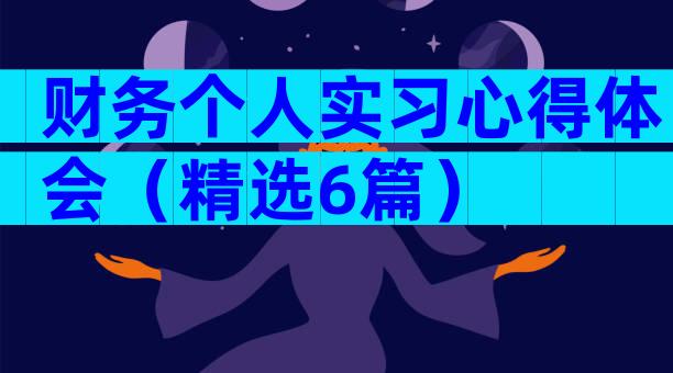 财务个人实习心得体会（精选6篇）