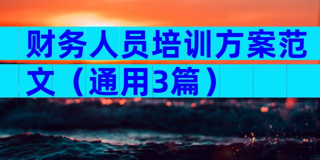财务人员培训方案范文（通用3篇）