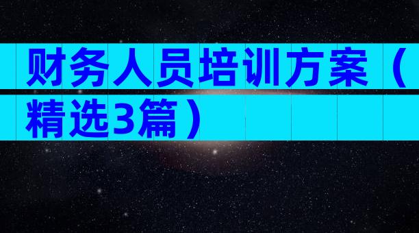 财务人员培训方案（精选3篇）