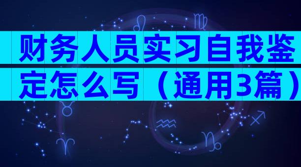 财务人员实习自我鉴定怎么写（通用3篇）