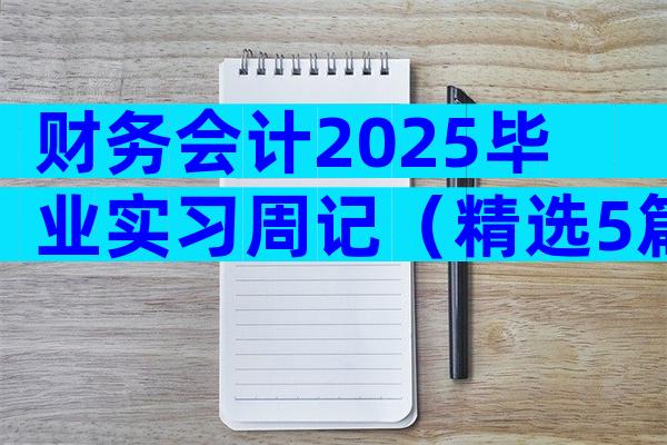 财务会计2025毕业实习周记（精选5篇）